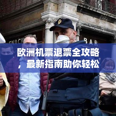 欧洲机票退票全攻略，最新指南助你轻松应对退票问题！