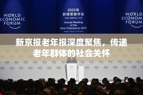 新京报老年报深度聚焦，传递老年群体的社会关怀