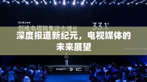 深度报道新纪元，电视媒体的未来展望