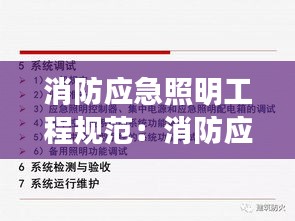 消防应急照明工程规范：消防应急照明国家标准 