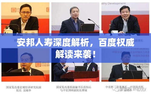 安邦人寿深度解析，百度权威解读来袭！