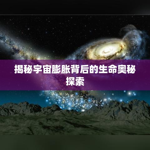 揭秘宇宙膨胀背后的生命奥秘探索