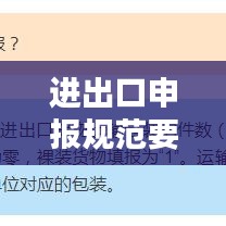 进出口申报规范要求：进出口阶段申报的基本内容 