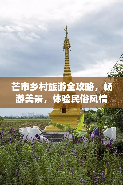 芒市乡村旅游全攻略，畅游美景，体验民俗风情！