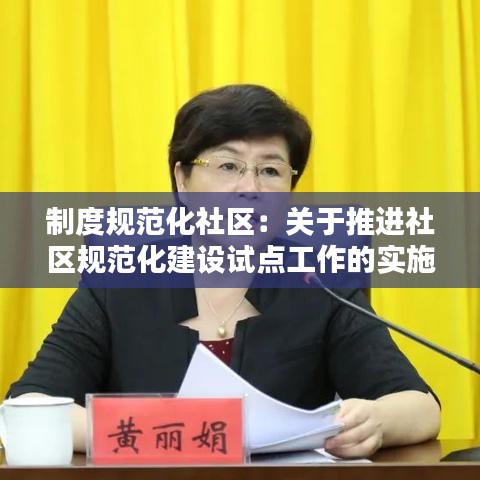 制度规范化社区：关于推进社区规范化建设试点工作的实施方案 
