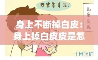 身上不断掉白皮：身上掉白皮皮是怎么回事 