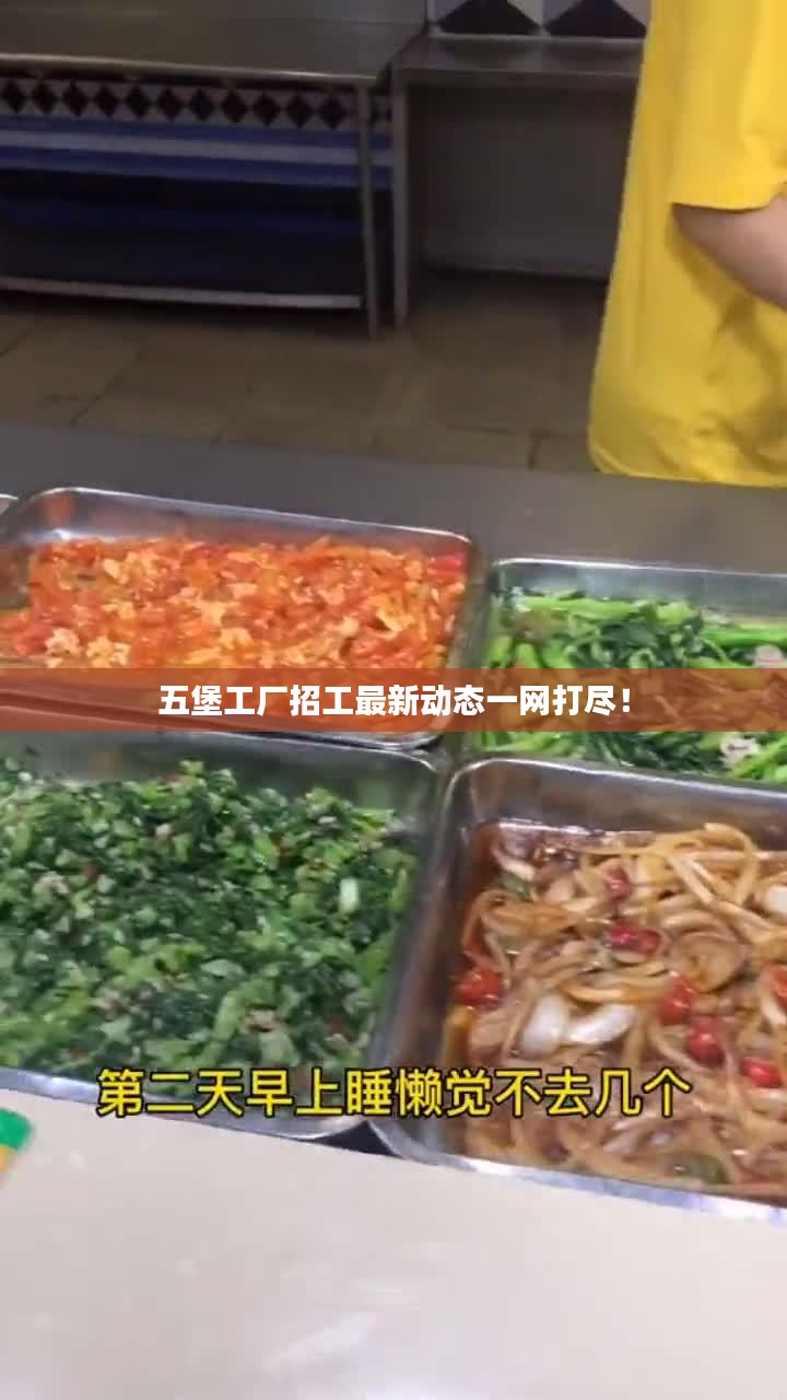 五堡工厂招工最新动态一网打尽！