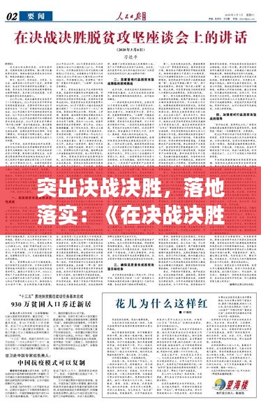 突出决战决胜，落地落实：《在决战决胜脱贫攻坚座谈会上的讲话》 