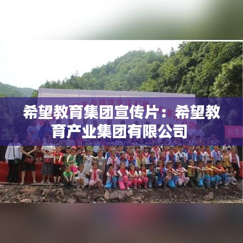 希望教育集团宣传片：希望教育产业集团有限公司 