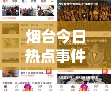 烟台今日热点事件实时报道视频直播