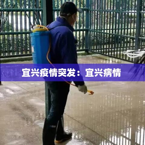宜兴疫情突发：宜兴病情 
