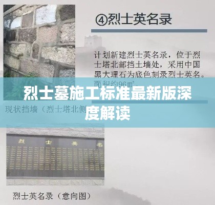 烈士墓施工标准最新版深度解读