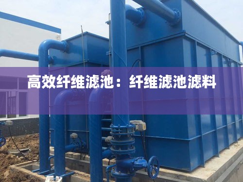 高效纤维滤池：纤维滤池滤料 