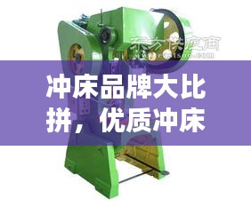 冲床品牌大比拼，优质冲床排名前十榜单揭晓！