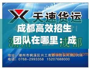 成都高效招生团队在哪里：成都招生公司 