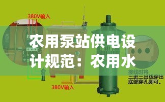 农用泵站供电设计规范：农用水泵功率一般多大 