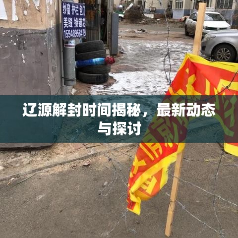 辽源解封时间揭秘，最新动态与探讨