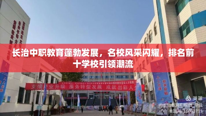 长治中职教育蓬勃发展，名校风采闪耀，排名前十学校引领潮流