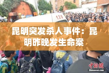 昆明突发杀人事件：昆明昨晚发生命案 