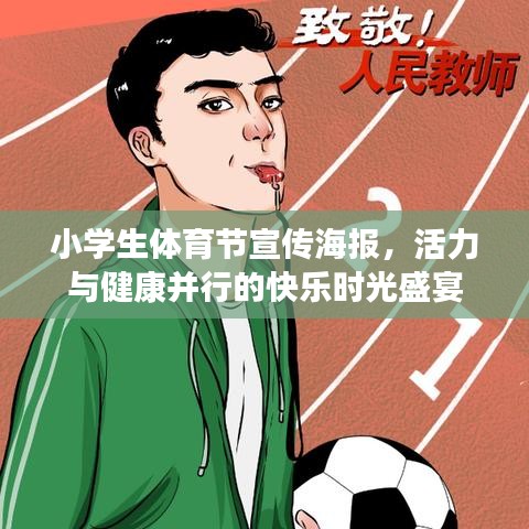 小学生体育节宣传海报，活力与健康并行的快乐时光盛宴