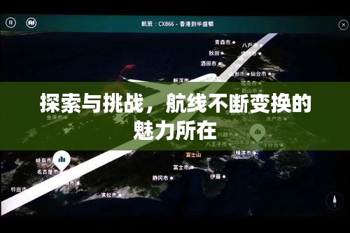 探索与挑战，航线不断变换的魅力所在
