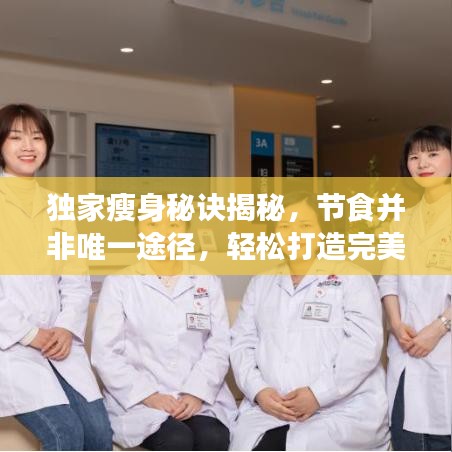 独家瘦身秘诀揭秘，节食并非唯一途径，轻松打造完美身材！