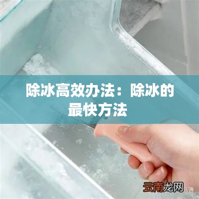 除冰高效办法：除冰的最快方法 