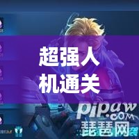 超强人机通关秘籍，最新攻略助你轻松过关！