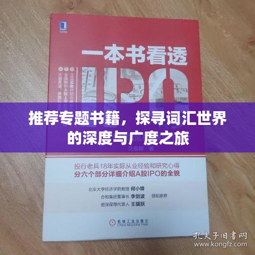 推荐专题书籍，探寻词汇世界的深度与广度之旅