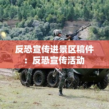 反恐宣传进景区稿件：反恐宣传活动 