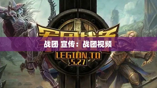 战团 宣传：战团视频 