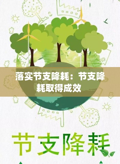 落实节支降耗：节支降耗取得成效 