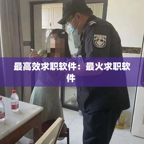 最高效求职软件：最火求职软件 