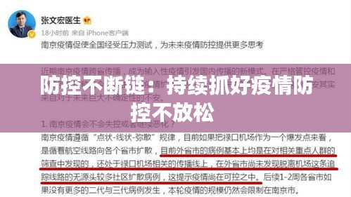 防控不断链：持续抓好疫情防控不放松 