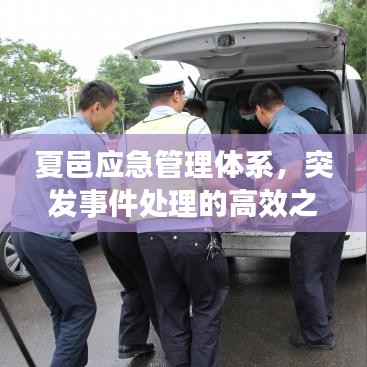 夏邑应急管理体系，突发事件处理的高效之道