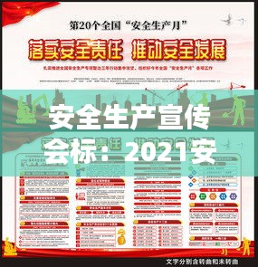 安全生产宣传会标：2021安全生产宣传栏 