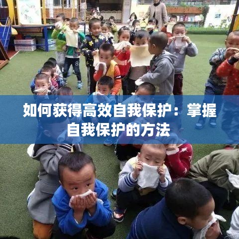 如何获得高效自我保护：掌握自我保护的方法 