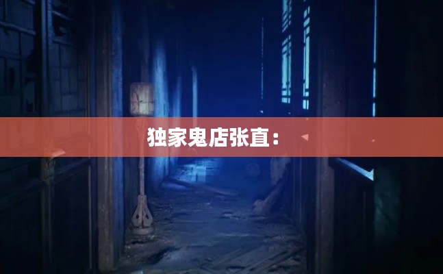 独家鬼店张直： 