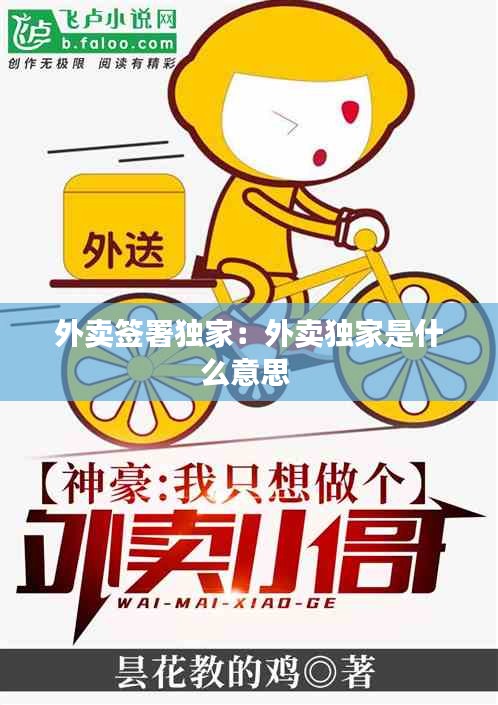 外卖签署独家：外卖独家是什么意思 