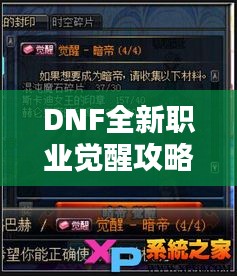 DNF全新职业觉醒攻略指南