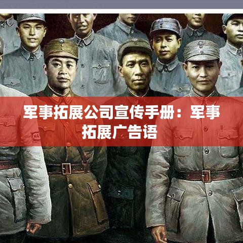 军事拓展公司宣传手册：军事拓展广告语 