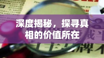 深度揭秘，探寻真相的价值所在