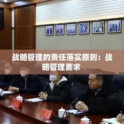 战略管理的责任落实原则：战略管理要求 