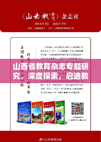 山西省教育杂志专题研究，深度探索，启迪教育新思考