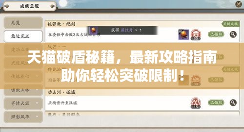 天猫破盾秘籍，最新攻略指南助你轻松突破限制！