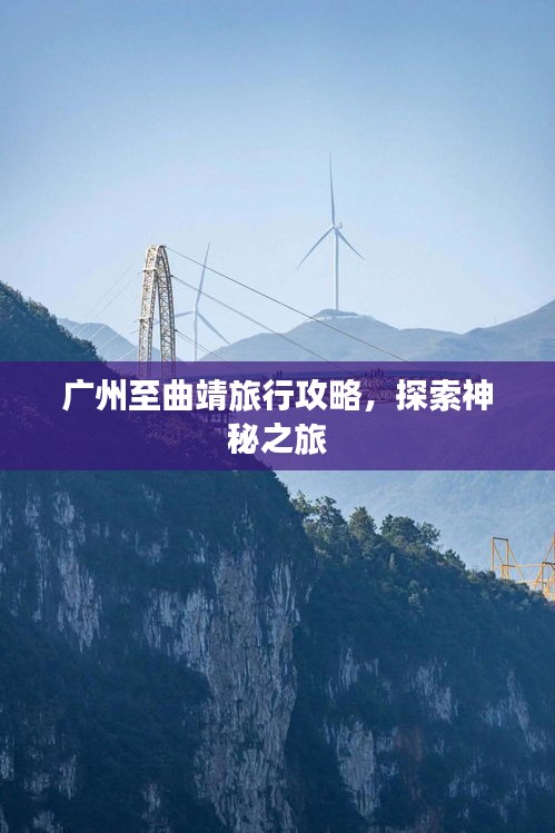 广州至曲靖旅行攻略，探索神秘之旅