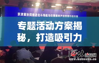 专题活动方案揭秘，打造吸引力十足的标题！