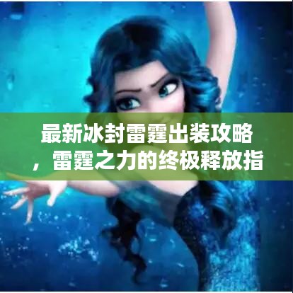 最新冰封雷霆出装攻略，雷霆之力的终极释放指南