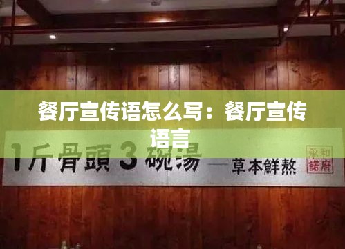餐厅宣传语怎么写：餐厅宣传语言 