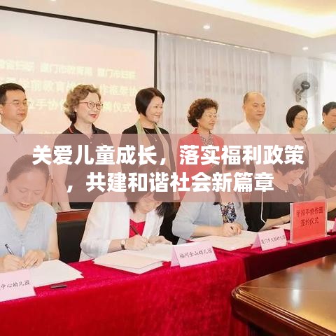 关爱儿童成长，落实福利政策，共建和谐社会新篇章